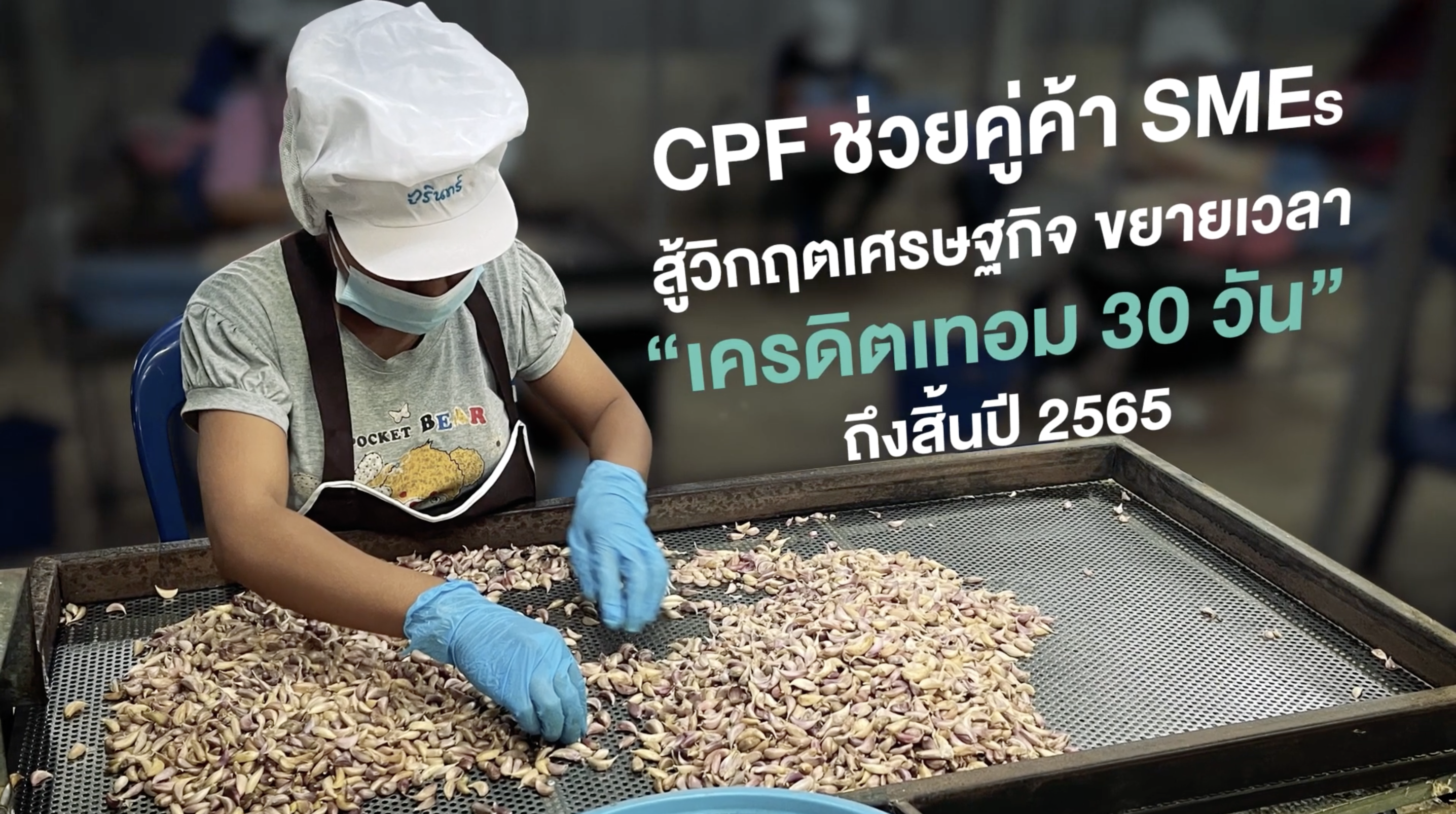 เรื่องดีดี CPF EP.216 ตอน "CPF ช่วยคู่ค้า SMEs“ สู้วิกฤตเศรษฐกิจ ขยายเวลา “เครดิตเทอม” ถึงสิ้นปี2565